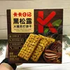 Black Truffle Ham Soda Crackers Boxed 250g